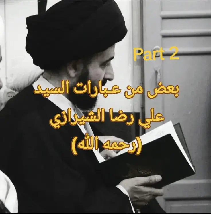 بعض نصائح السيد محمد رضا الشيرازي رحمه الله #الشهيد_السيد_محمد_رضا_الحسيني_الشيرازي #fyp 