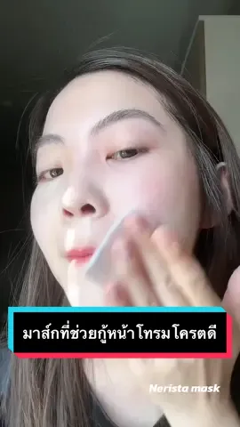 มาส์กที่ช่วยกู้หน้าโทรมได้โครตดี #มาส์กเนริสต้า #เจ้าของแบรนด์เนริสต้า #เนริสต้า #เคล็ดลับหน้าใส #หน้าขาว #ลดสิว #หน้าใส #fyp #tiktok #ฟีด #อย่าปิดการมองเห็น #fypシ 