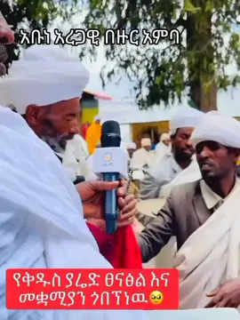 #አቡነ አረጋዊ #ቅዱስ ያሬድ #ኦርቶዶክስ_ተዋህዶ_ፀንታ_ለዘለዓለም_ትኑር✝️ 