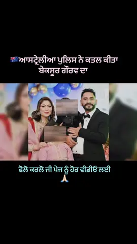 🇦🇺 Australia Poilce Ne Qatal kita Bekasoor Gaurav Da. Like & Follow for more videos🙏🏻. #breakingnews #punjabi #punjabinews #canadatiktok #canadapunjabi #londonpunjabi #southallwolverhampton #london #londontiktok #tiktoknews #tiktokpunjabi #surreypind #surrywale #canada_life🇨🇦 #fyp #foryouu #trendiing #ukpunjabi 