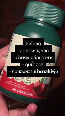 Apple Cider Venigar แบบเม็ด 🍎 ACV 🍎 แอปเปิ้ลไซเดอร์ #applecidervinegar #แอปเปิ้ลไซเดอร์ #แอปเปิ้ลไซเดอร์แบบเม็ด #acv #ลดน้ําหนัก #plantae 