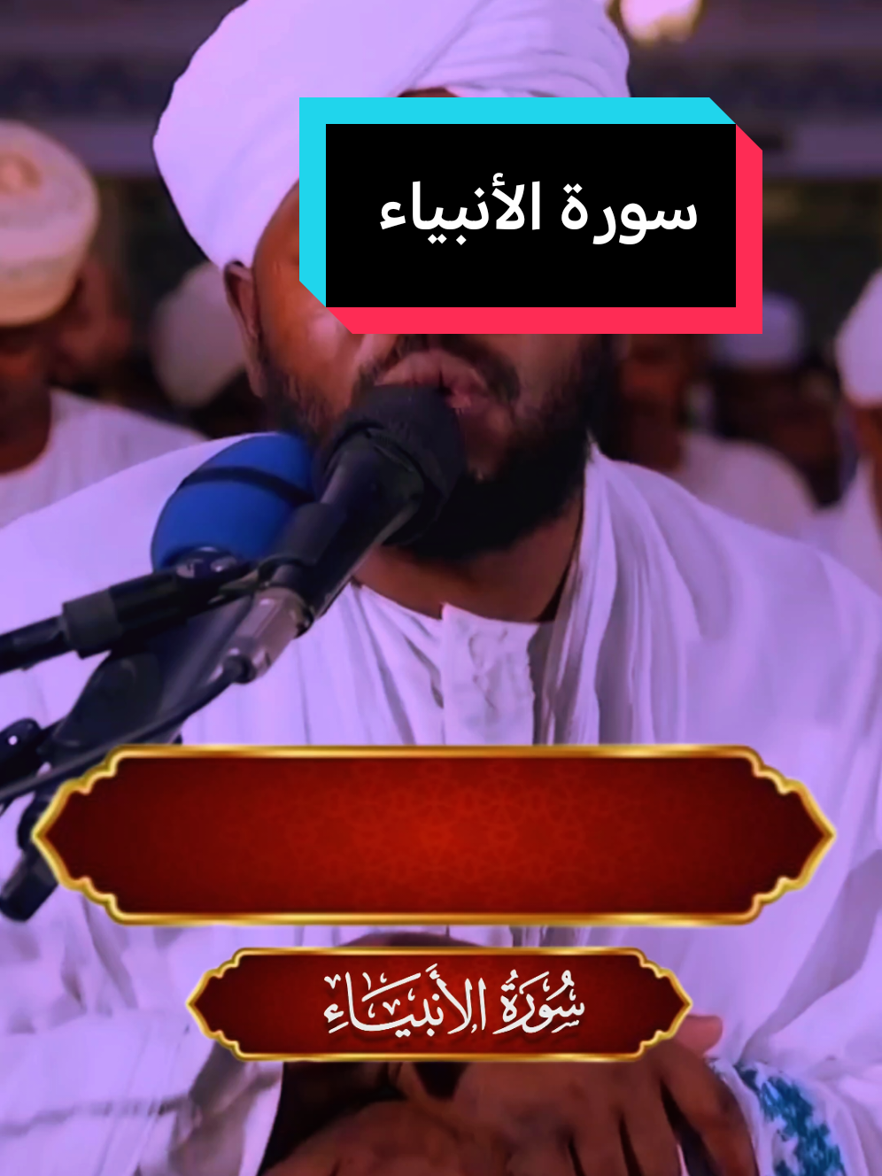 #سورة_الأنبياء #شيخ_نورين_محمد_صديق 
