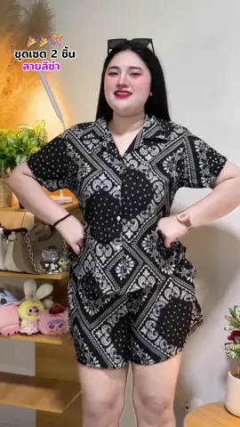 ชุดเซต 2 ชิ้น ลายลิซ่า🎉#เสื้อผ้าแฟชั่น #เสื้อผ้าสาวอวบ #สาวอวบแต่งตัว #สาวอวบอ้วนแต่งตัว 
