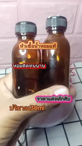 #หัวเชื้อน้ำหอมแท้ #tiktokครีเอเตอร์ #tiktokshopครีเอเตอร์ #ดันฟีดที 