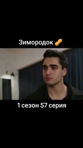 #yalicapkini #зимородок # 1 сезон 57 серия #турецкиесериалы🇹🇷 #врекомендации #рекомендации #рек 