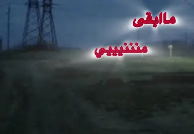 ووششش تتبييننن !! #ليِتَ #هواجيس #مابقى_مني_انا_غير_الجراح #اكسبلور 