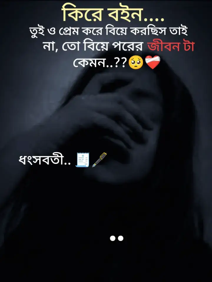 সবাই কমেন্টে বলে যাও প্লিজ 🙏🙏😭   #ফরইউতে_দেখতে_চাই #trendingvideo #sadgirl #foryo #sadvibes #vypシ #sad #bangladesh #bdtiktokofficial🇧🇩 #for #ppppppppppppppp #pppppppppppppppp #unfreezemyaccoun #ধংসবতী✨🖤💫 