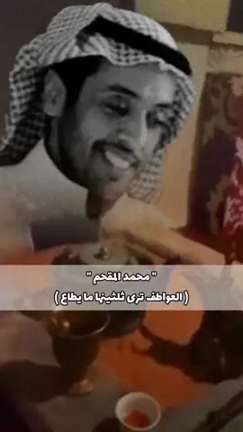 #محمد_المقحم #سعيد☬ #foryou #viral 