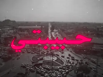 حبيبتي من بغداد…#اغاني_مسرعه💥 #اغاني_عراقية #اغاني_عراقيه #اغاني #اغان #fyp #foryou #foryoupage 
