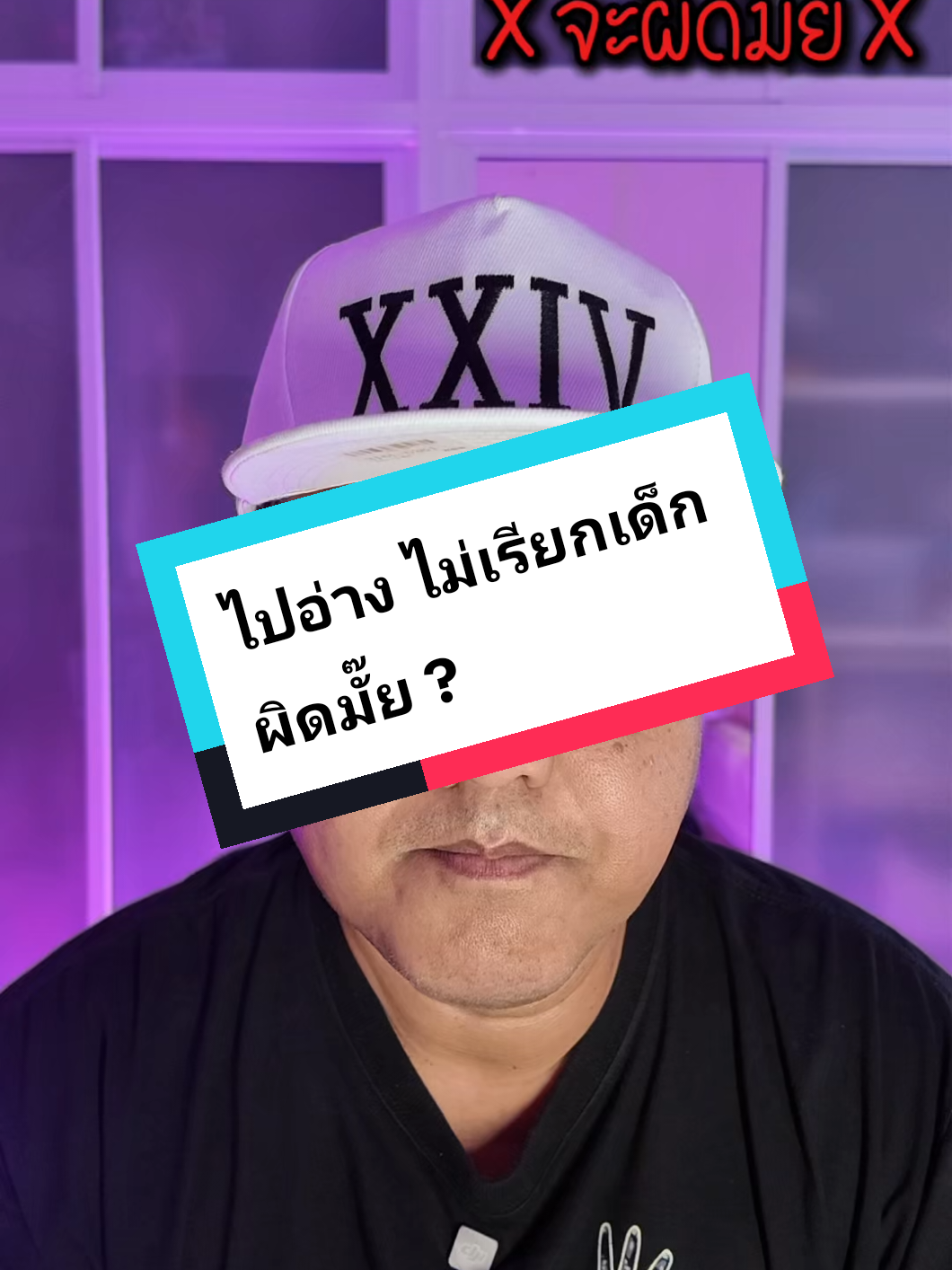 ไปอ่าง ไม่เรียกเด็ก ผิดมั๊ย #ไลฟ์โค้ชสายบันเทิง #คัมภีร์นักเที่ยว #แนะนำ #ความรู้ #อ่าง #นวด #บันเทิง #ดื่ม #มารยาท #กติกา 