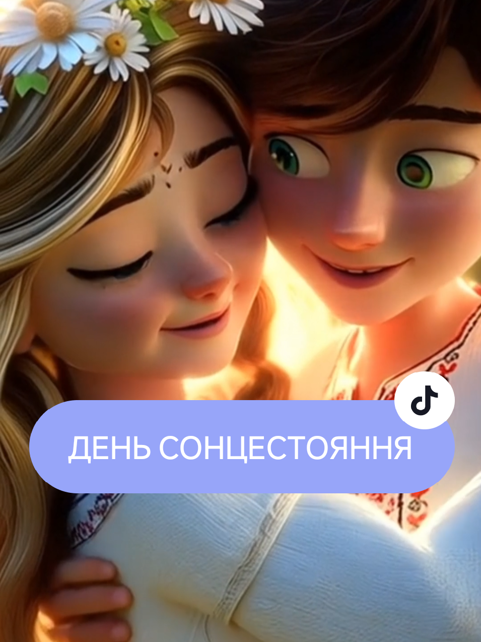 СОНЦЕСТОЯННЯ — найсвященніший день слов’ян! Дивись цей мультфільм, який повертає до коренів і веде у світло. І допомогає створити щасливе майбутнє України 🕊️ Збережи, поділись і уяви: Якою буде Україна, коли ми пам’ятаємо, хто ми?  #світлосказ #сонцестояння #словянскийпраздник #деньсонця #українськиймультик #мудрістьпредків #духовність #любов #іванакупала #літнєсонцестояння #купальськаніч #купало 