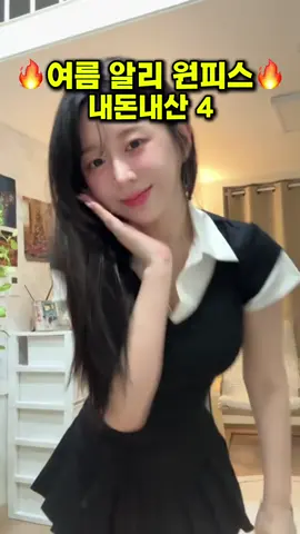 작년에 오질나게 입고다녔던 원피스4개..뭐가 제일 나아요 #알리 #테무 #쉬인 