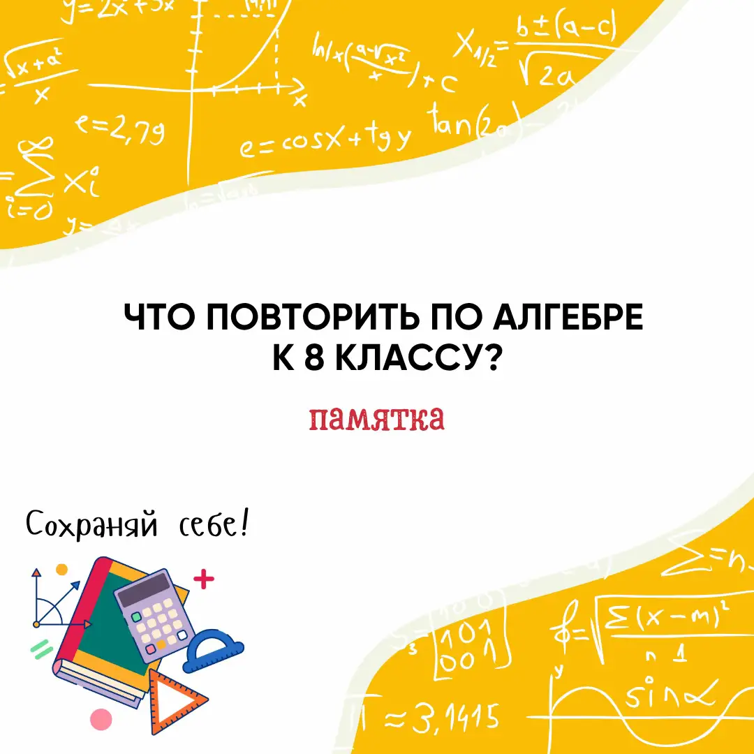 Переходишь в 8 класс? Значит, самое время освежить знания по алгебре, чтобы не провалиться в учебный год с первого же параграфа 😅 В этой серии фото-шпаргалок мы собрали: ✅ Всё важное, что нужно повторить после 7 класса ✅ Основные правила, формулы и понятия ✅ Краткие схемы и примеры 📌 Темы в шпаргалке: 🔹 Арифметические действия с дробями 🔹 Одночлены и многочлены 🔹 Формулы сокращённого умножения 🔹 Преобразование выражений 🔹 Решение уравнений и систем 🔹 Основы неравенств 🔹 Координатная прямая и графики 📚 Удобно, наглядно и по делу — чтобы повторение заняло не часы, а минуты! Сохраняй, делись и заходи в 8 класс подготовленным 💪 #алгебра #шпаргалка #повторение #7класс #8класс