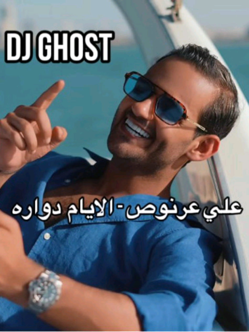 🎧🎵 #DJGHOST - #علي_عرنوص  _ #الايام_دواره  🎵🎧 °°  #ريمكس🔥🖤  #هوبي  #اغوى_كويتيين🇰🇼  #اغوى_كويتيين🇰🇼🕺 #ريمكس2025   #fypシ  #شعب_الصيني_ماله_حل😂😂 #ترندات_تيك_توك #ترند_تيك_توك_مشاهير  #ouziikw  #نار_نار🔥🔥  #ديجي_قوست #اكسبلور #fypシ   #ميني_مكس_هوبيه #اغاني #ديجي_اصيل #djaseel  #اكسبلور   #دافي #اونه #74original  #اغانينا  #اكسبلور_تيك_توك #جلسات #ديجي_اصيل  #اغاني_عراقيه #لويجي #هوبيه  #الكويت #مدمنك #محمد_حولي_هوص_هوص🔥🔥  #معاكم_بالترند   #kuwait🇰🇼 #kuwait #اغاني_عراقيه #luigii    #موسيقى_على_تيك_توك  #explore  #اكسبلورexplore  #minimix    #اغنية_تيك_توك_مشهور #اغنية   #وناسه #وناسه_تايم  #فضل_شاكر_🎶🎵🎤🔚   °° @🤍DJ GHOST | ديــجي قُوســـت  @الفنان علي عرنوص 