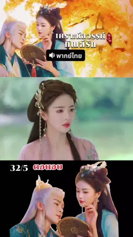 #เคราะห์สวรรค์ทัณฑ์รัก #ไป๋ลู่ #เจิงซุ่นซี #ซีรีย์จีนน่าดู #ซีรีย์ #ซีรีย์จีน #พากย์ไทย #ซีรีส์ #เปิดการมองเห็น #บันเทิง 