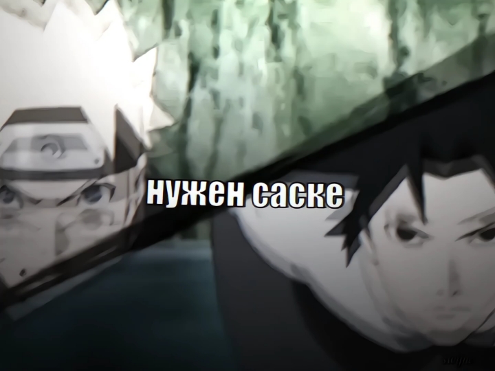 #NARUTO & #SASUKE || ну дрпустим #sasunaru #narutouzumaki #uzumakinaruto #sasukeuchiha #uchihasasuke #uzumaki #uchiha #narutoshippuden #anime  #наруто #нарутоузумаки #узумакинаруто #саске #саскеучиха #учихасаске #узумаки #учиха #сасунару #наруто #нарутошипуден #рекомендации 