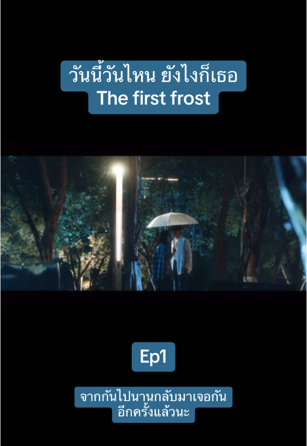 ep1. #วันนี้วันไหนยังไงก็เธอ #ซีรี่ย์จีน #ซางเหยียน #thefirstfrost 