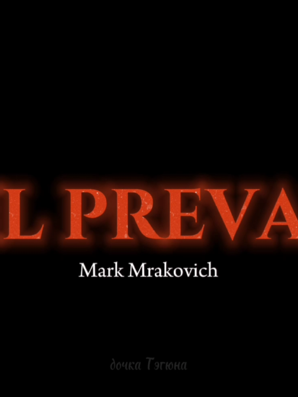 до конца. фф:Evil prevails  автор: Mark Mrakovich  п.с:почему тик ток не допускает ориг звук? #фф #ффбтс #маркмракович #рекомендации #мираи #evilprevailsфф #sope #vkook #fyp 