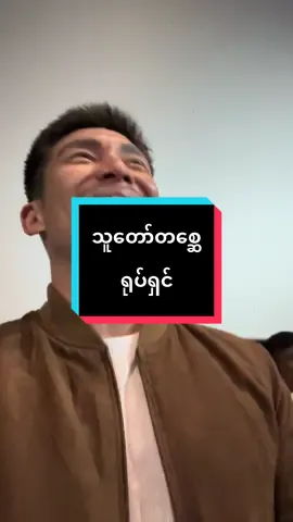 သူတော်တစ္ဆေ    အဖွဲ့သားများမှ Junction Square ရုပ်ရှင်ရုံရှိ ပရိသတ်များနှင့် အမှတ်တရ သွားရောက်တွေ့ဆုံခဲ့ကြပါတယ်... လာရောက်အားပေးကြတဲ့ ပရိသတ် ယောက်ချင်းစီတိုင်းကို ကျေးဇူးအထူးတင်ပါတယ် 🎞️ 20.6.2025(သောကြာနေ့) တစ်ပြိုက်နက် ရုံတင်ပြသပါပြီ #သူတော်တစ္ဆေရုပ်ရှင်ဇာတ်ကားကြီး #indrafilmproduction  #tuntunexamplez #tuntun #fpyシ #kokotuntun #hat #fyp #myanmaractor #actor #kktt #wltte #myanmaractortuntun #htinaungtun #kokotuntun #fypシ゚viral  #အကယ်ဒမီထွန်းထွန်း #ထွန်းထွန်း #dailyvlog #DailyRoutine #behindthescene 