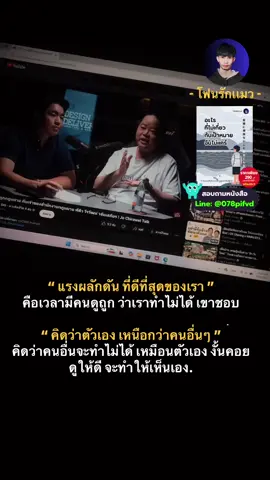 “ แรงผลักดัน ที่ดีที่สุดของเรา ” คือเวลามีคนดูถูก ว่าเราทำไม่ได้ #โฟนรักแมว #พัฒนาตัวเอง #หนังสือโฟนรักแมว 