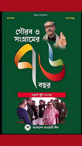 আওয়ামী লীগের শুভ জন্মদিন সফল ও স্বার্থক হোক #আওয়ামীলীগ #জন্মদিন #জন্মদিনের_শুভেচ্ছা_ও_ভালবাসা_রইলো #শেখহাসিনা #ফরইউতে_দেখতে_চাই #🛶🛶🛶🛶🛶🛶🛶🇧🇩🇧🇩🇧🇩🇧🇩🇧🇩 @Sadika_popy💜 @💕_আওয়ামী লীগ_💝 @S.p _Sobuj Dhali 🇧🇩 @ভাই ভাবি 