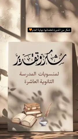 #شكر_للمعلمات #شكر #نهاية_العام_الدراسي #مشاهداتكم⬆️⬆️⬆️⬆️⬆️⬆️ #تصميم_فيديوهات🎶🎤🎬 #شكرا_على_دعمكم💖 #اكيسبلوررررررررر #اليوم #فيديو #فيديوهاتي_تصاميمي🎶🎬 #اكسبلور_تيك_توك #نهاية_السنة 