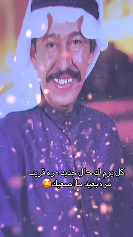 كل يوم لك حال جديد مره قريب مره بعيد مااصعبك#communityfest2025 #عبد_الكريم_عبد_القادر #مااصعبك 
