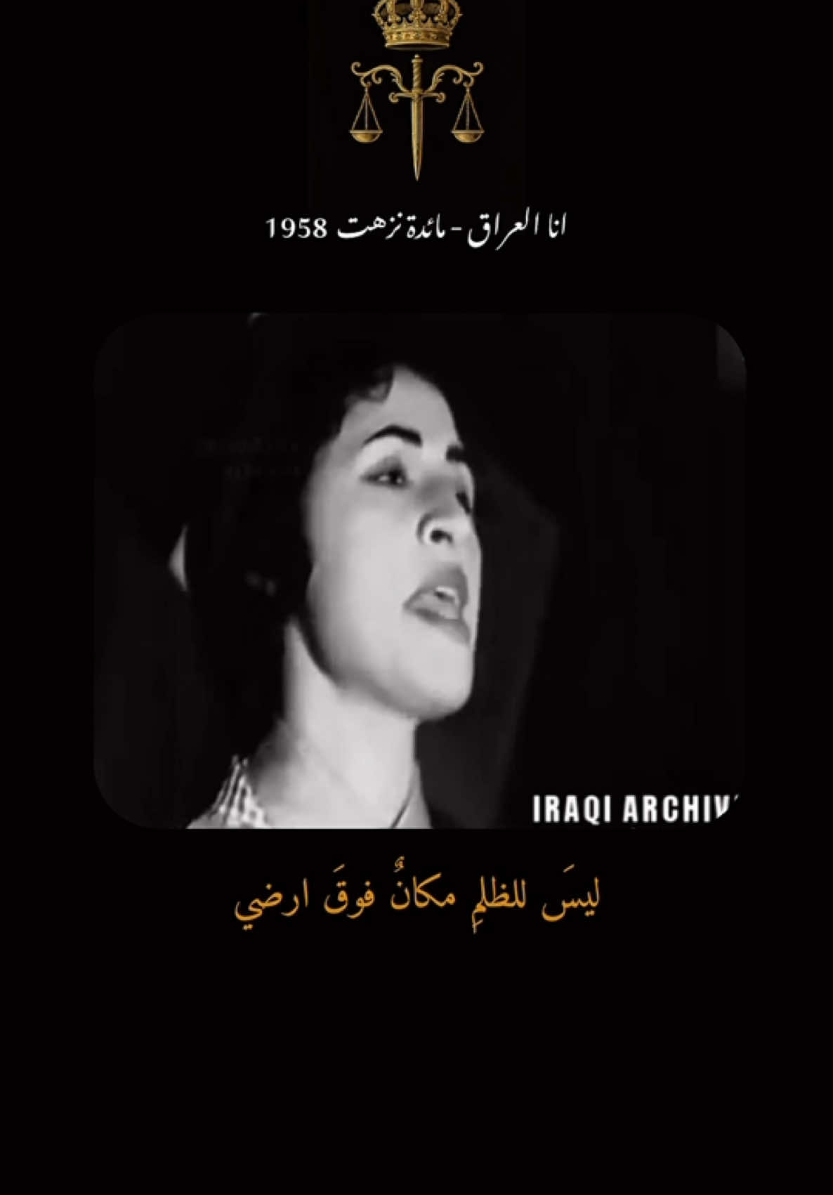 لو إنَّ مائدة نزهت عَلِمَت بما سيحدث للعراق لما غنتها ، لكن الشيء الجميل في هذه الاغنية هو روح الامل والقوة والتي غابت عن الاغاني والاناشيد في الحقبة المعاصرة نتيجه الخيبات السياسية التي استمرت طوال العقود السابقة.⁩