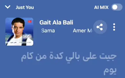 جيت على بالي - عامر منيب #foryou  #fyp  #trending 