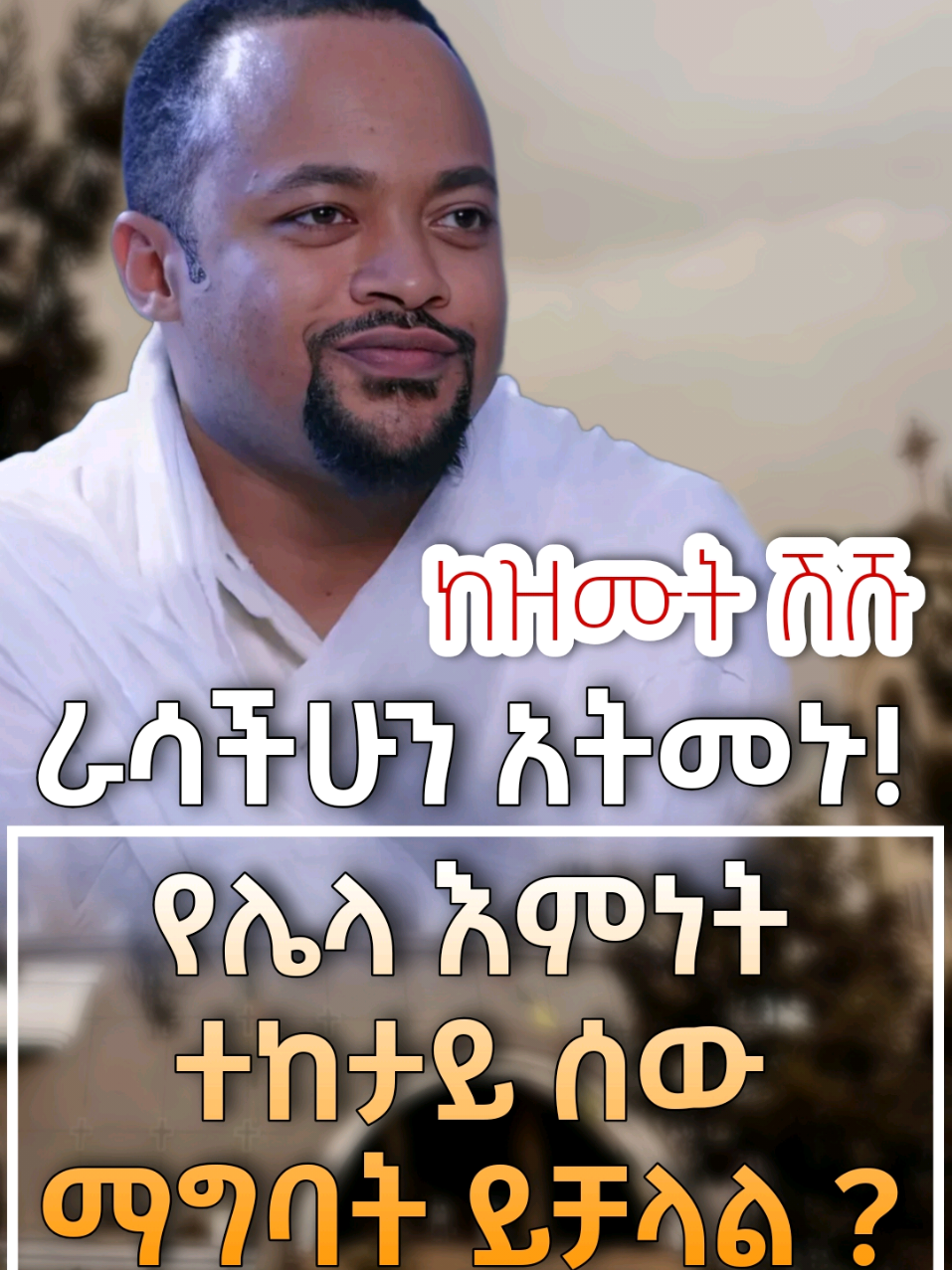 ከዝሙት ሽሹ - የሌላ እምነት ተከታይ ሰው ማግባት ይቻላል? - ራሳችሁን አትመኑ!