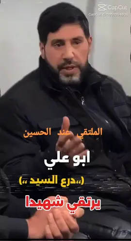 #شهداء #الملتقي #عند #الحسين #ياعلي_دخيلك_تسمعني_وادري_ماتخيبني 