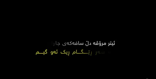 داوا کراو♥️#tixtrash #iisnowww #foryou #imvaro✅ #imbravo✅ #fyp #hawler #karkuk #kurdistan #text_rash #farsi 