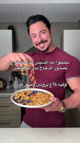اقوى اختراع للآن👨🏻‍🍳 دجاج شيبس فيه ٧٦غ بروتين وصفر كاربز🍗!!  سهل وسريع التحضير !! المقادير:  • صدور دجاج (٣٠٠غ) • بيضتين • ملح  • بهارات (بابريكا، بودرة ثوم، بودرة بصل، فلفل اسود) تابعوا اذا حابين تشوفوا وصفات صحية 💪 Zero carbs chicken chips🍗👨🏻‍🍳 Packing 76g of protein that tastes amazing & healthy 💯 easy and quick to prepare Ingredients: • chicken breasts (300g) • 2 eggs  • salt • seasoning of choice( i used paprika, garlic powder) Follow up if you want to see more healthy recipes💪 #healthyfood #healthyrecipes #chips #chicken 