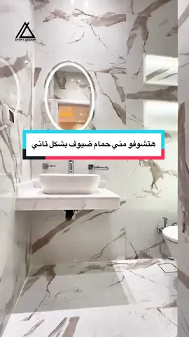 حمام ضيوف بشكل تاني