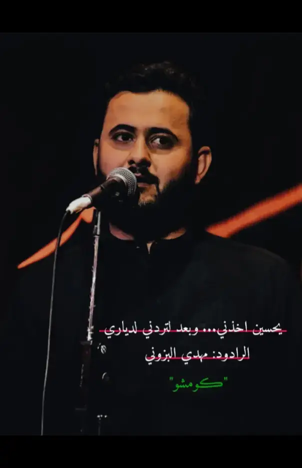 #ڪومشو #لايك @الرادود مهدي البزوني 