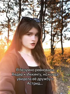 хотела быть ей🖤 #хедер #гонкипокраю #какприручитьдракона #иккинг #howtrainyourdragon #беззубик #астрид 