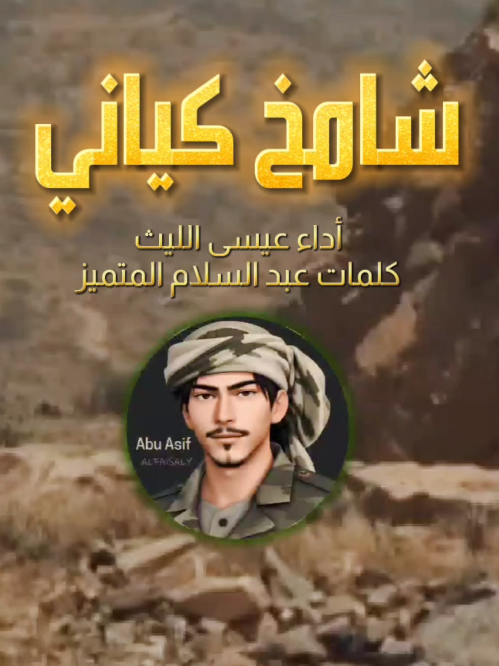 خلوني اسري مع الله في الخلا الخالي شامخ كياني كـامل أداء عيسى الليث تصميم ابو عاصف #شامخ_كياني #عيسى_اليث #abu_asif #تصاميم_ابوعاصف 