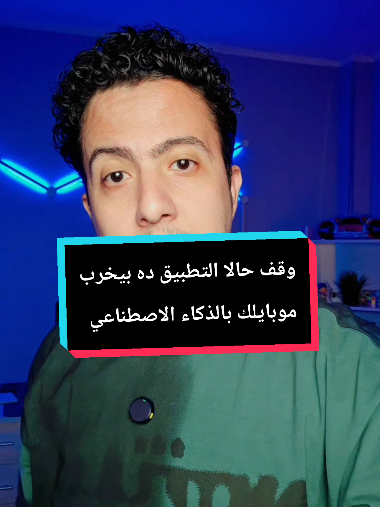 وقف حالا التطبيق ده بيخرب موبايلك بالذكاء الاصطناعي #الذكاء_الاصطناعي #ايفون #technology  #تطبيق #تطبيقات 