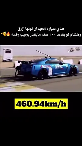 العيدان راعي الجي تي ار الازرق 👍 صاحب اقوى رقم بالعالم 🔥🫡 #التوره #العيدان #هشام_الملا #دكتور_كام #حلبة_ديراب #الامارات #الكويت #السعودية #الشعب_الصيني_ماله_حل😂😂 