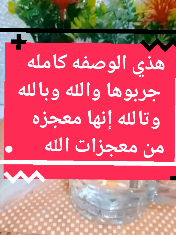 هذي الوصفه كامله جربوها والله وبالله وتالله إنها معجزه من معجزات الله #بناتفرنسا #اكسبلوررررر #مغربياتايطاليا #فرنسا🇨🇵_بلجيكا🇧🇪_المانيا🇩🇪_اسبانيا🇪🇸 
