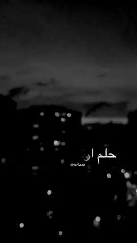 حلم ارتاح #محمد_جنامي #فقيدي #ابي #اخي #فقدكم_جرح_لايشفى  @Yasa.moon 