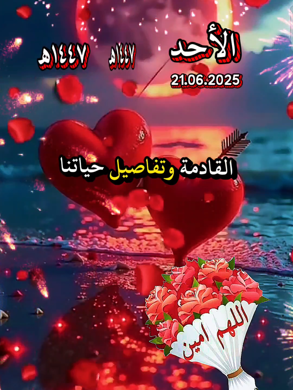 Morning blessings  It's Sunday/Sunday vibes  Daily Dua/Muslims prayer  22.06.2025 أيام قليلة ويهل علينا #العام_الهجري_الجديد #1447 #١٤٤٧هّـ أعاده #الله علينا وعليكم بالخير والعافية والسعادة 🤲🏻🕋🕊🌴 #تهنئة_العام_الهجري_الجديد #كل_عام_وانتم_بخير❤ #سنة_هجرية_سعيدة #تهنئة #تصميمي_انا #hijriyear1447 #muslim #مسلم #هجرة_الرسول_صلي_الله_عليه_وسلم #اكسبلورexplore #ترند #تيكتوك #فوريو #تصميم_تهنئة #2025 #محرم #viral #foryou #fyp #fypシ #foryoupage #trending #tiktok #allah #islamic_video  #🕋🕋🤲🤲🕌🕌🌴🌴  اللهم في يوم الاحد #ادعية #يوم #الاحد #دعاء #يوم #الاحد #اللهم #في #يوم #الاحد #يارب #اللهم #في #صباح #يوم #الاحد #يارب❤️ #اللهم_امين_يارب_العالمين #صباحكم_معطر_بذكر_الله #muslim  #goviral #tik_tok #viralditiktok #happynewyear #2025 #fyp1447  #61billionviews #sunday #Islam #sundayfunday #sundyvibes ##naseemofficial014 