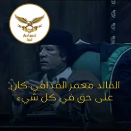 القائد معمر القذافي يتحدث عن ضمان اعداد الانسان في هذي  الأكاديمية يكون على درايه و وعي  #معمر_القذافي_ضمير_العالم #سيف_الاسلام_معمر_القذافي_مطلب_شعبي #تجمع_احرار_ليبيا #بني_وليد_سرت_ترهونة_ورشفانه_درنه #طرابلس #الزنتان #بنغازي #طبرق #سبها_ليبيا_الجنوب_الليبي #الجزائر #السودان #عمان #كويت #السعودية #مصر #العراق #اليمن 