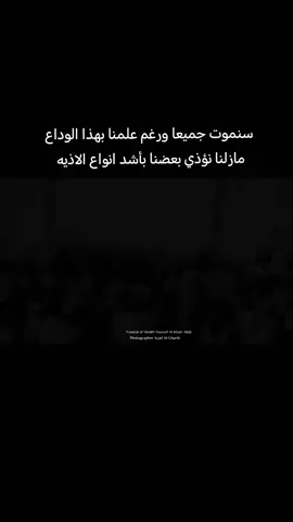 الكل يفنى *#وداعا #عزيزين #باسم_الكربلائي #نصائح #مليون_مشاهدة #ترند7مليون #يالله_ارحمنا_برحمتك_ياارحم_الراحمين 