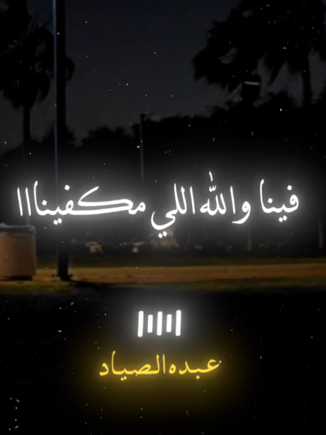 فينا والله اللي مكفينا 🖤✨ #احمد_شيبه #الصياد_١٤٢٧ه‍ـ #fyp #viral #اكسبلور 
