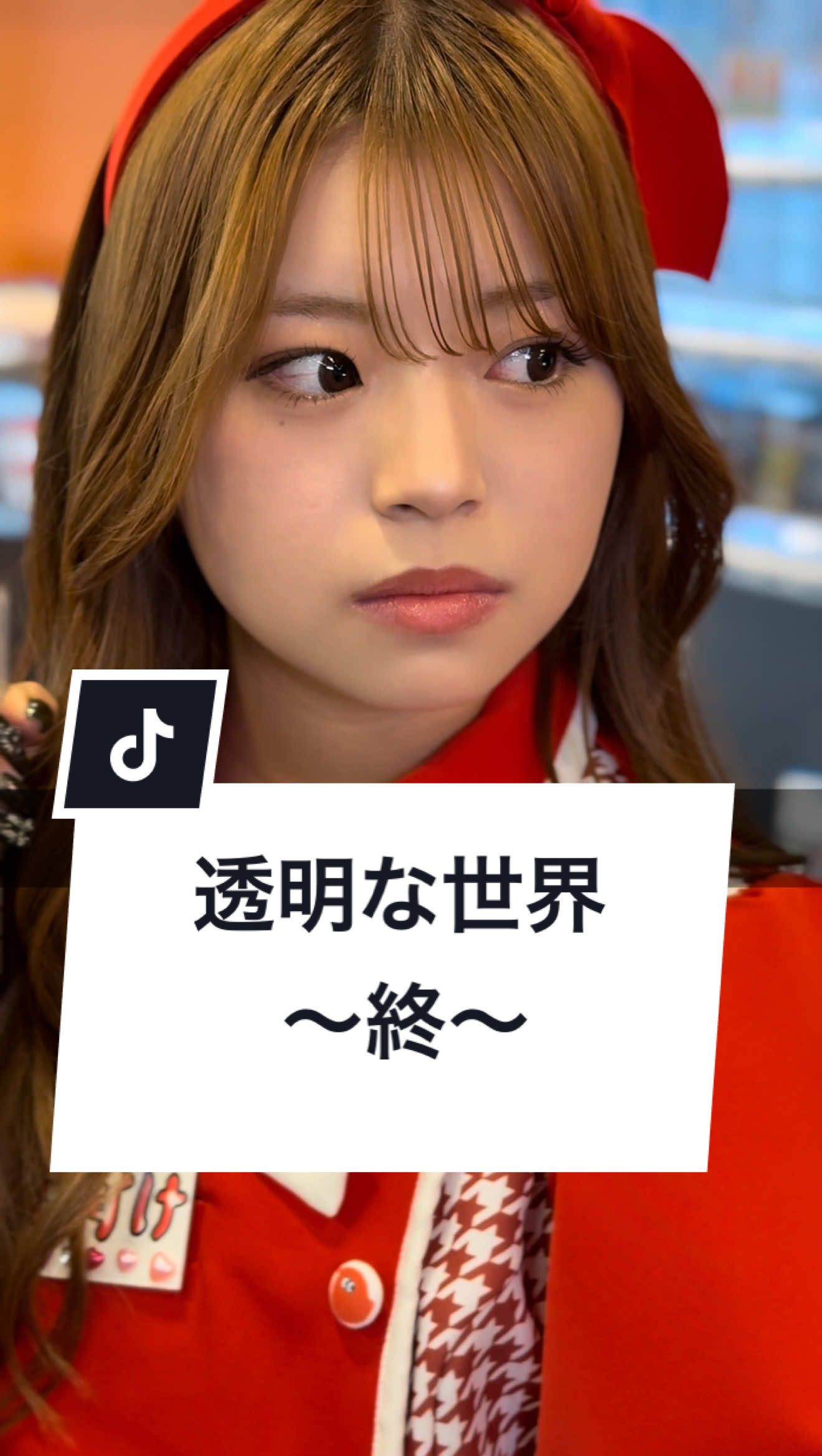 あなたの大切な人は誰ですか？#バイト #飲食店 #失敗 #接客 #やりがい #ショートドラマ #短編映画 #短編ドラマ #ドラマティッカー #ショートフィルム #ドラマ #WEBREEN#アルバイト #アルネク #アルバイトネクスト #わくドキ #透明な世界 ｰｰｰ透明な世界 〜終〜 ｰｰｰ [出演] @清水 あす香  @谷村 優真（ゆま助）  @MOB ✌︎ ʘ̅͜ʘ̅ もぶ  @サクサク🌸🥥  [プロデューサー・脚本] MOB ✌︎ ʘ̅͜ʘ̅ もぶ  [監督]サクサク