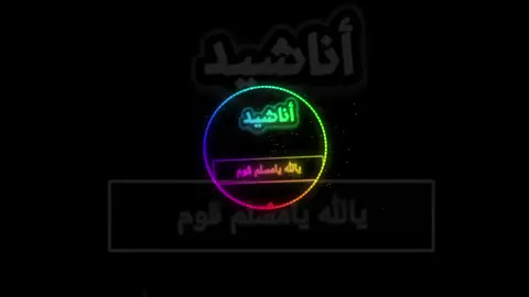 انشودة يالله يا مسلم قوم في الجنة حورية #اناشيدメ 