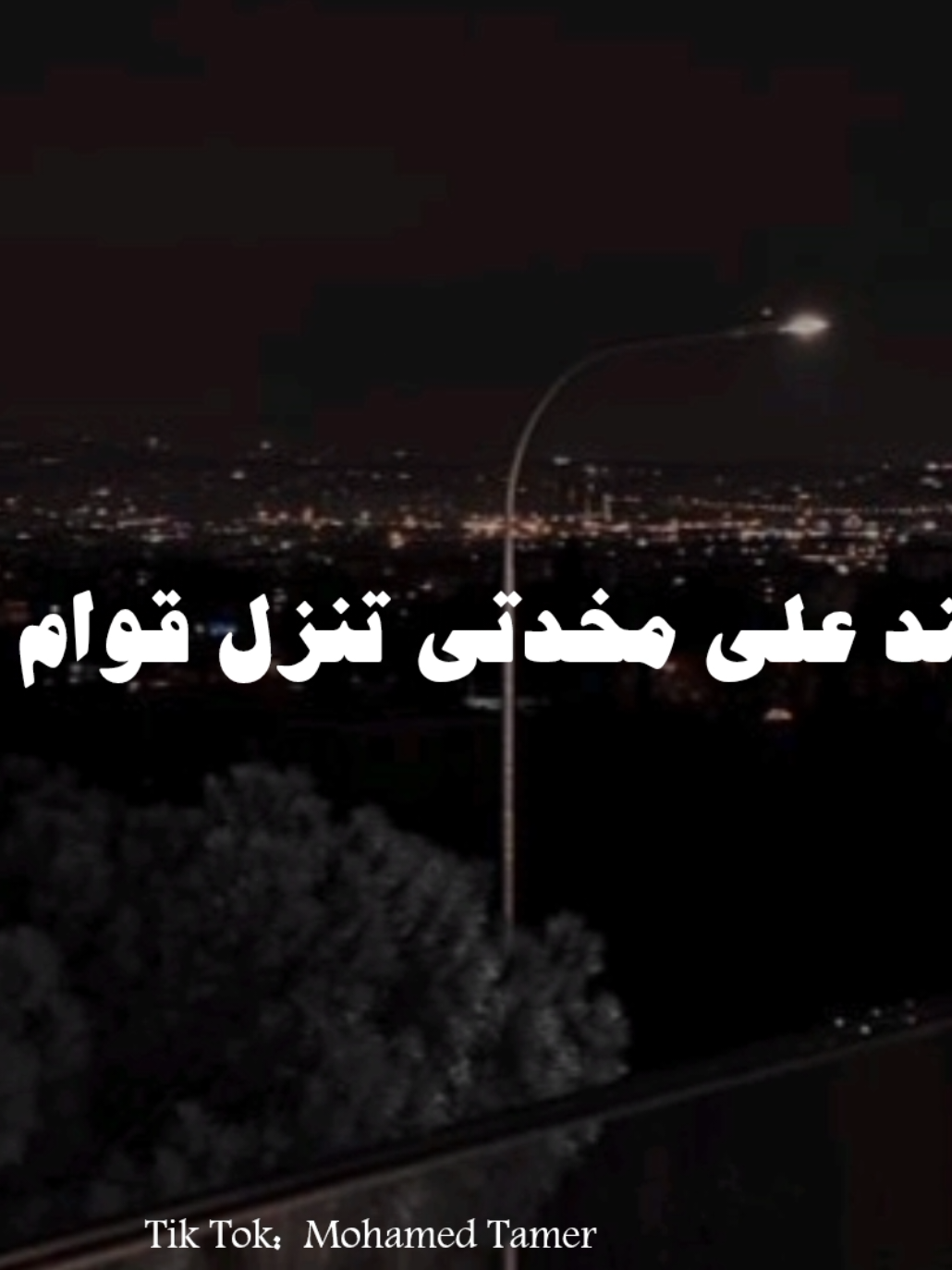 #تصميم_فيديوهات🎶🎤🎬 #اغاني_بدون_موسيقى #2025 #ترند #ftypシ #تصميمي❤️ #صانع_محتوى #حزيــــــــــــــــن💔🖤 #اكسبلورexplore #trend #عصام_صاصا_الكروان #صاصا #بسند_علي_مخدتي_تنزل_قوام_دمعتي 