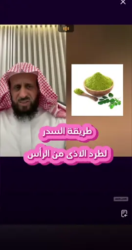#رقية_التعطيل_الشيخ_فهد_القرني #اكسبلورexplore #السدر 