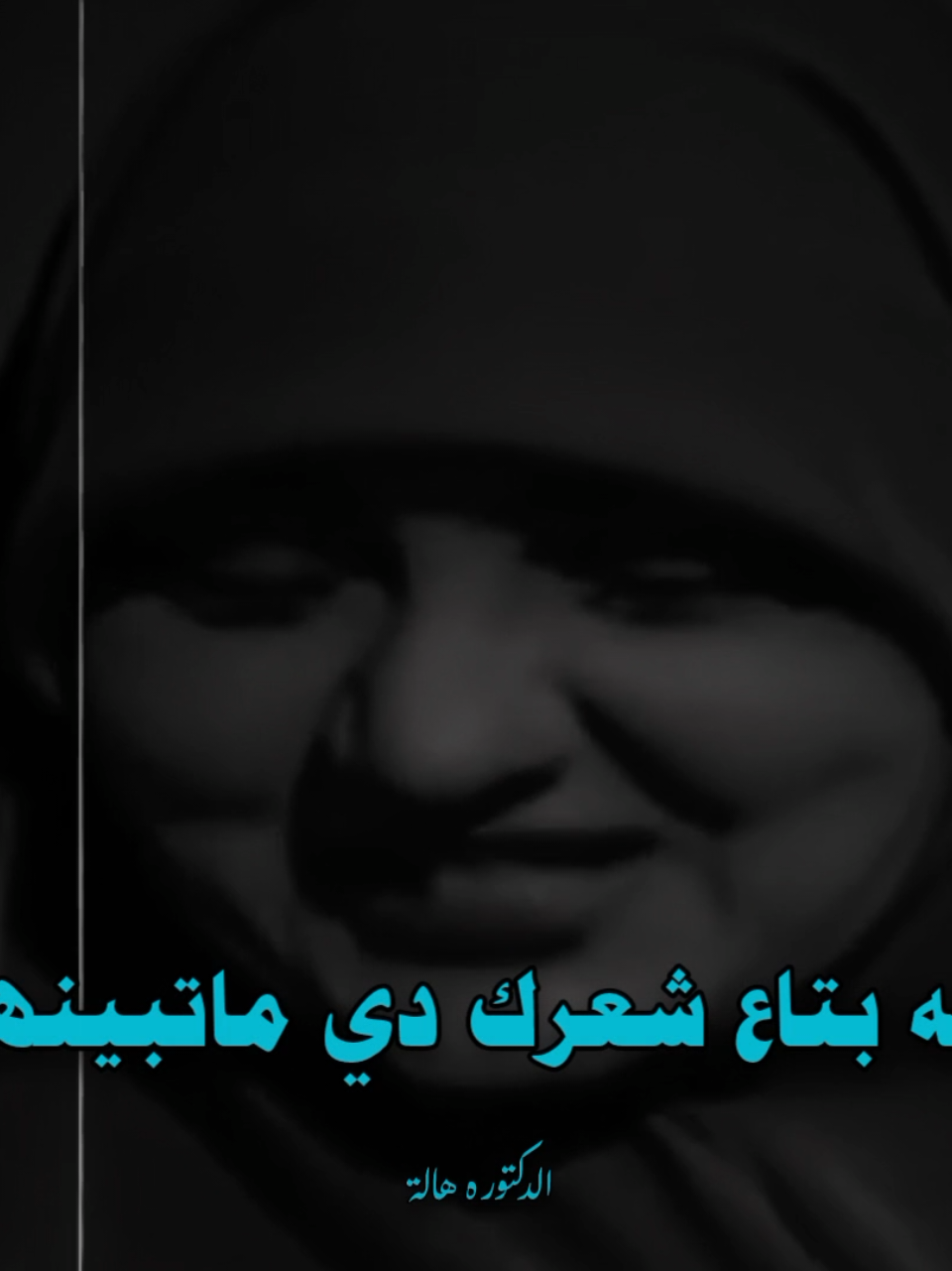 #ماتشمريش_الساعه_والله_هتبان_من_غير_ماتشمريش_الكم #الدكتورة_هاله_سمير  #صلي_على_النبي 